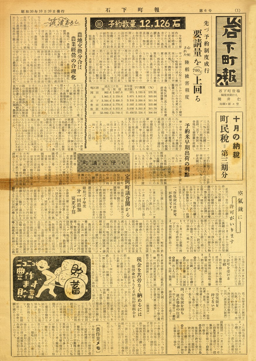 石下町報　1955年10月　第6号の表紙画像