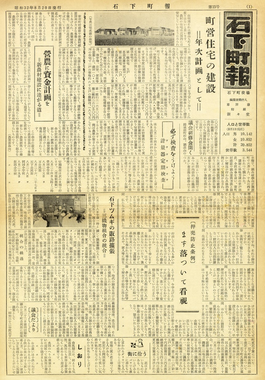 石下町報　1957年8月　第15号の表紙画像