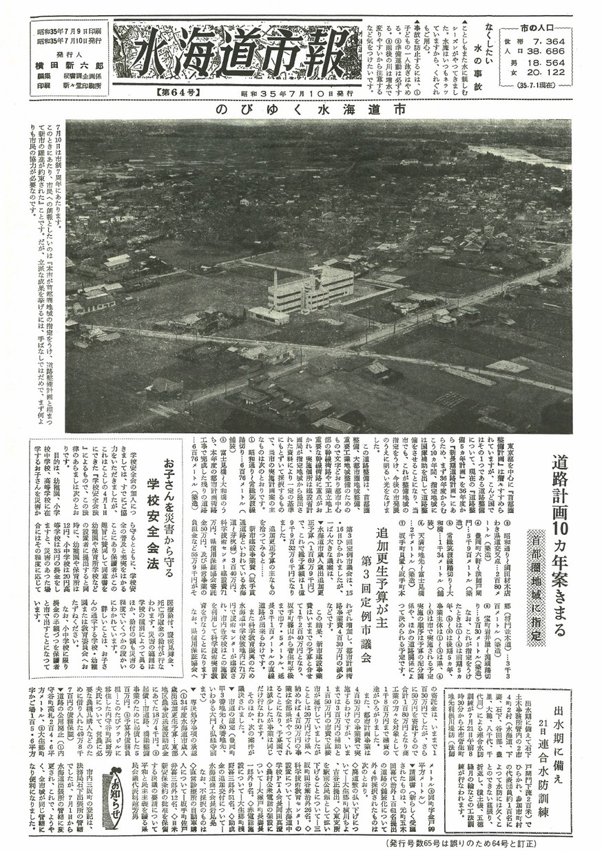 水海道市報　1960年7月　第64号の表紙画像