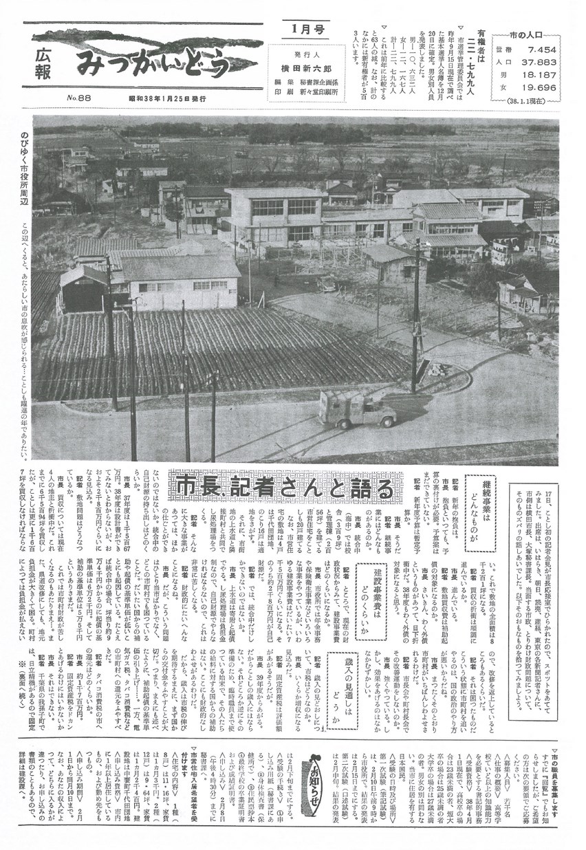 広報みつかいどう　1963年1月　第88号の表紙画像