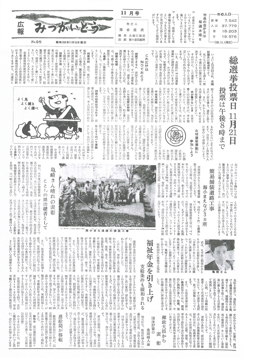 広報みつかいどう　1963年11月　第95号の表紙画像