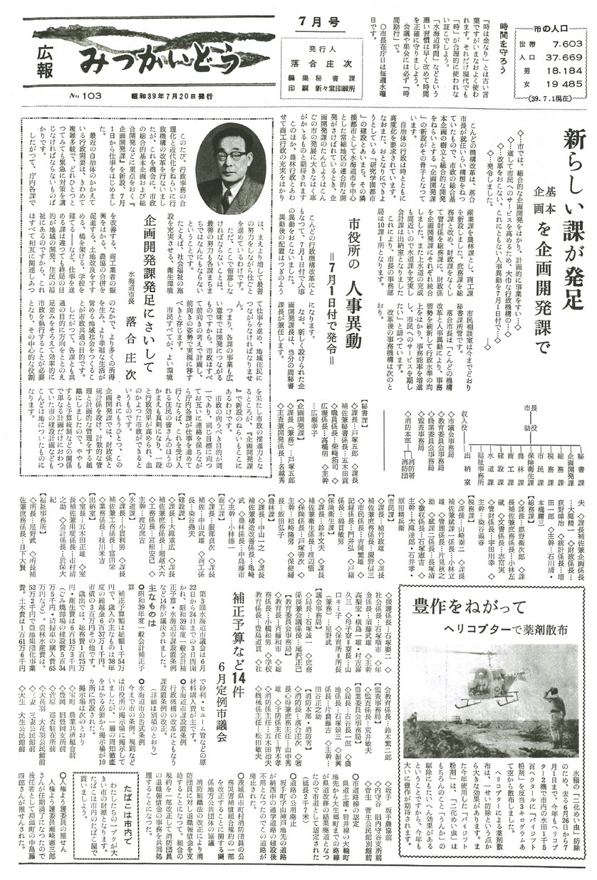 広報みつかいどう　1964年7月　第103号の表紙画像