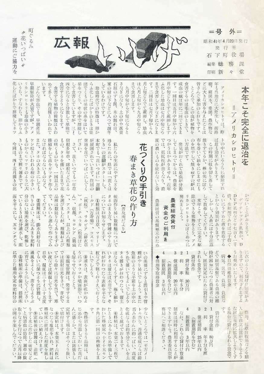 広報いしげ　1966年4月　号外の表紙画像