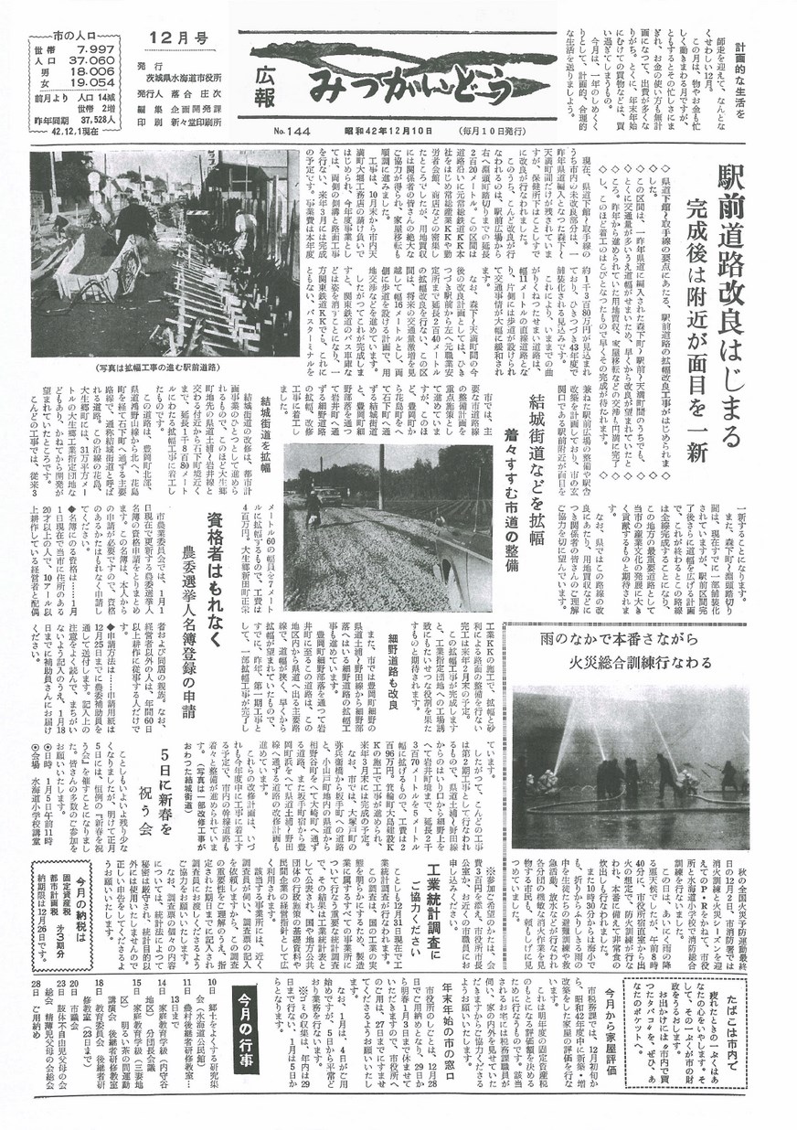 広報みつかいどう　1967年12月　第144号の表紙画像