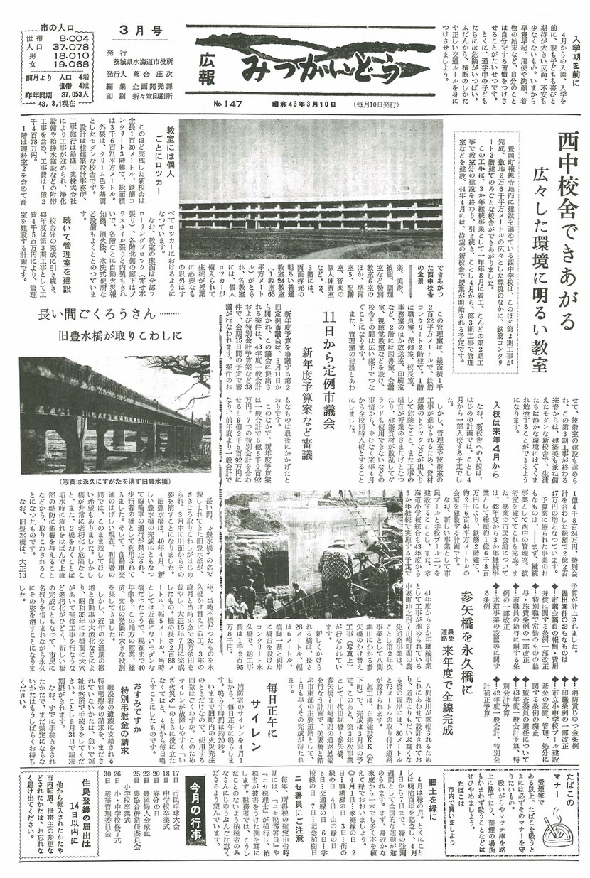 広報みつかいどう　1968年3月　第147号の表紙画像