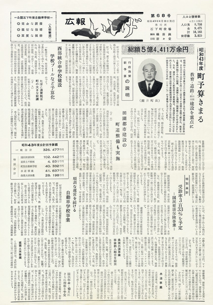 広報いしげ　1968年4月　第68号の表紙画像
