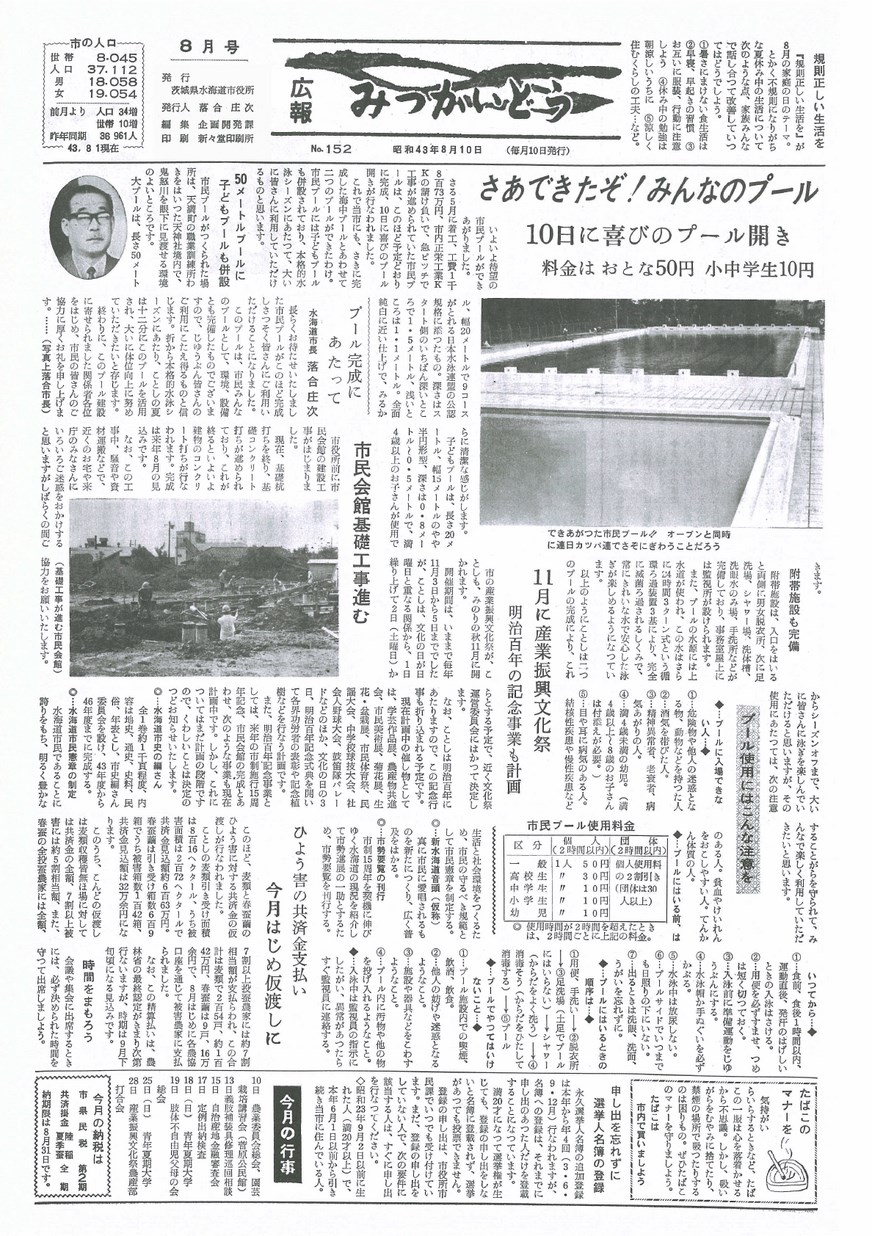 広報みつかいどう　1968年8月　第152号の表紙画像