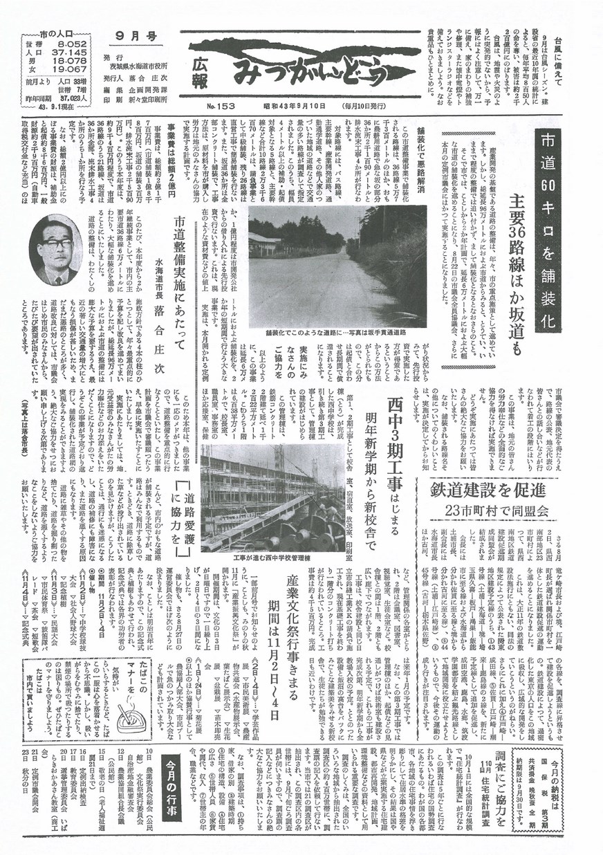 広報みつかいどう　1968年9月　第153号の表紙画像