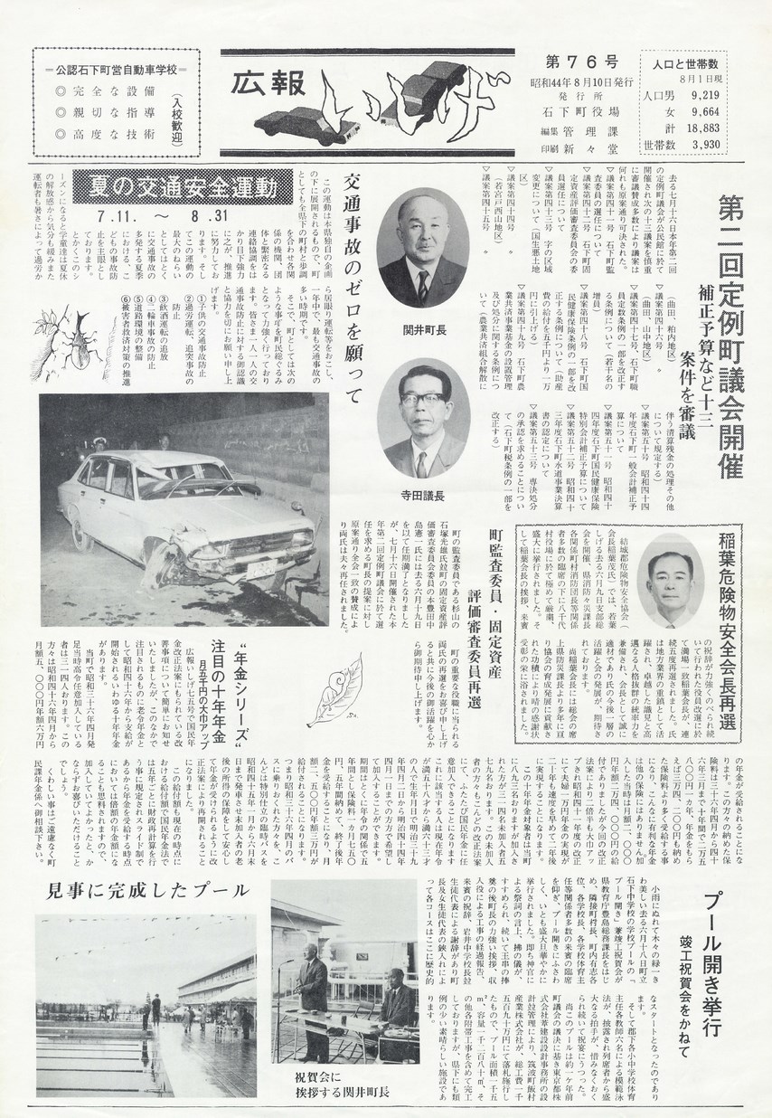 広報いしげ　1969年8月　第76号の表紙画像