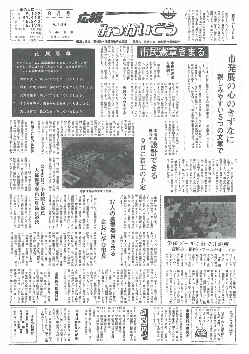 広報みつかいどう　1969年8月　第164号の表紙画像