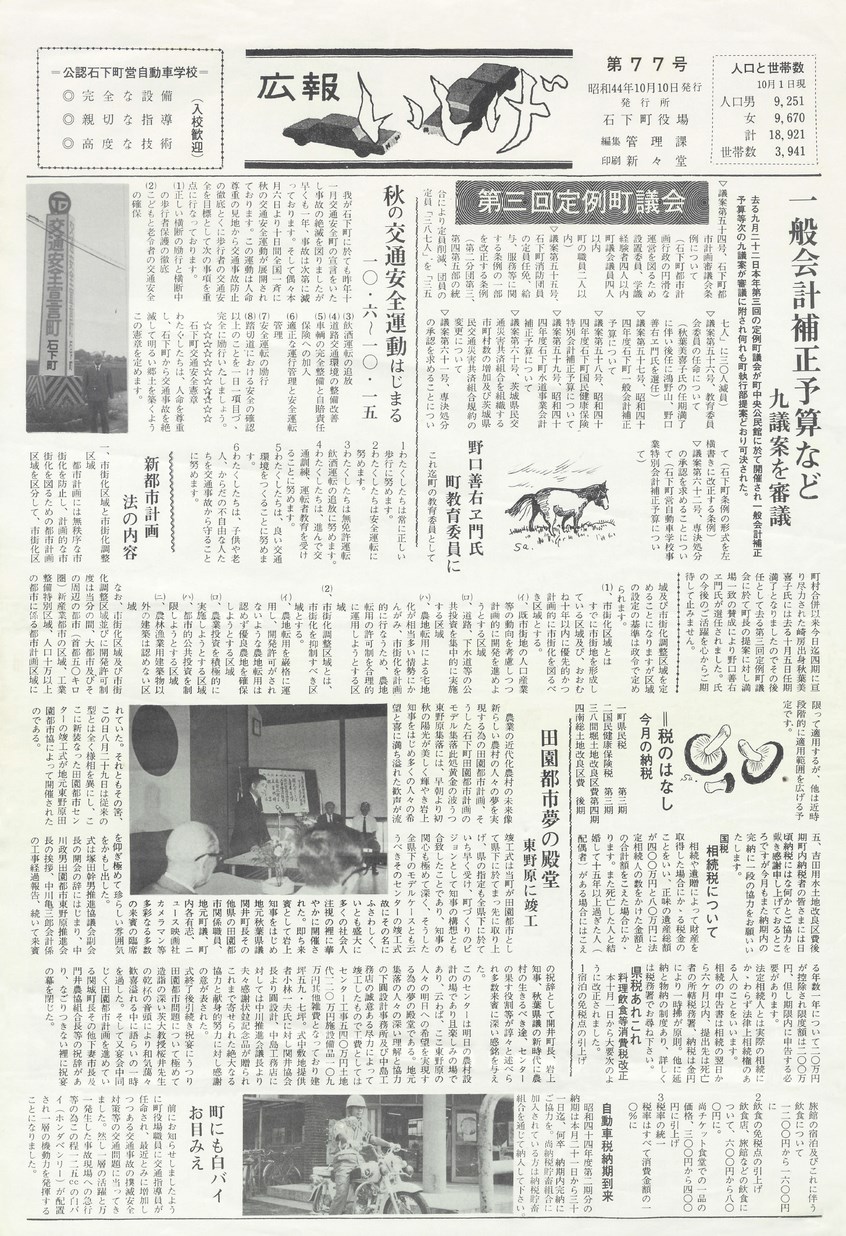 広報いしげ　1969年10月　第77号の表紙画像