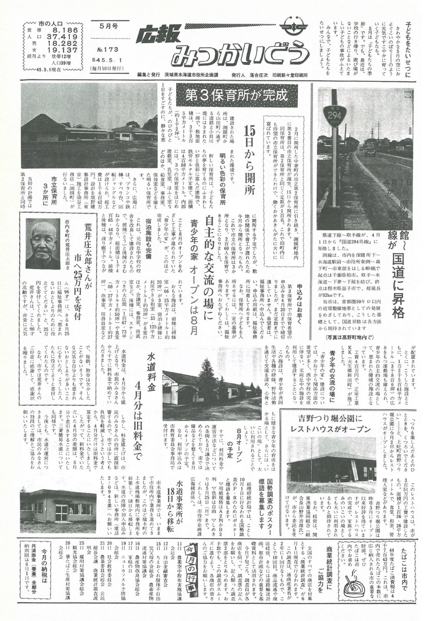 広報みつかいどう　1970年5月　第173号の表紙画像