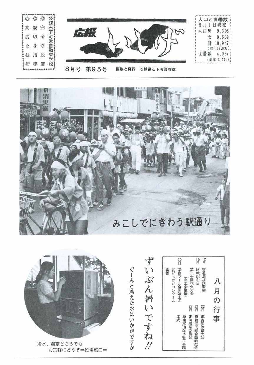 広報いしげ　1971年8月　第95号の表紙画像