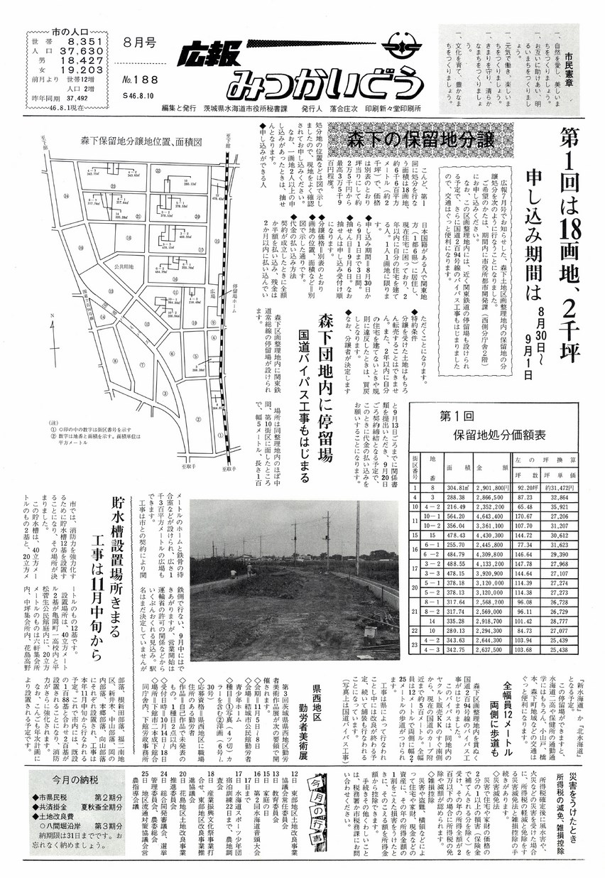 広報みつかいどう　1971年8月　第188号の表紙画像