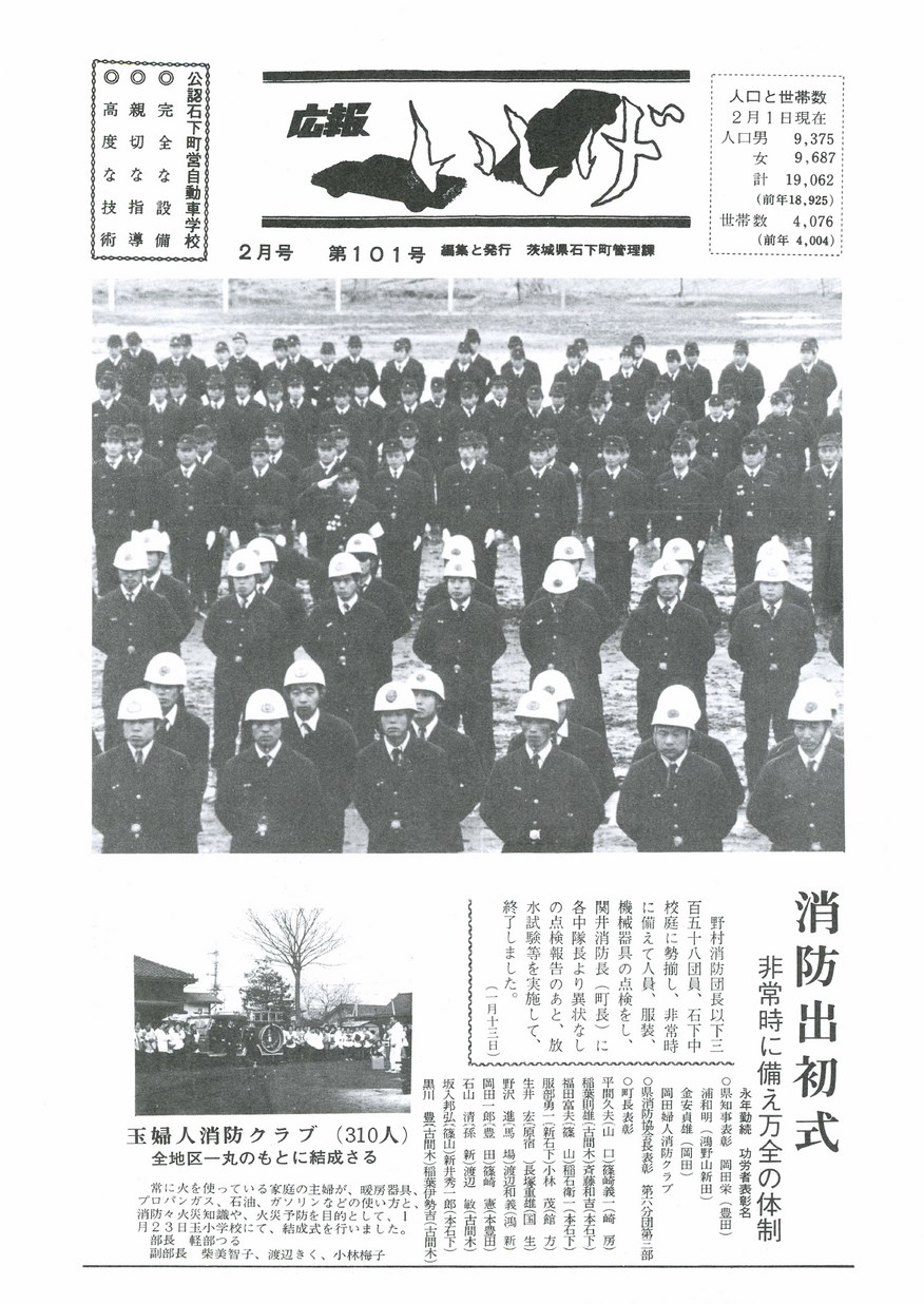 広報いしげ　1972年2月　第101号の表紙画像