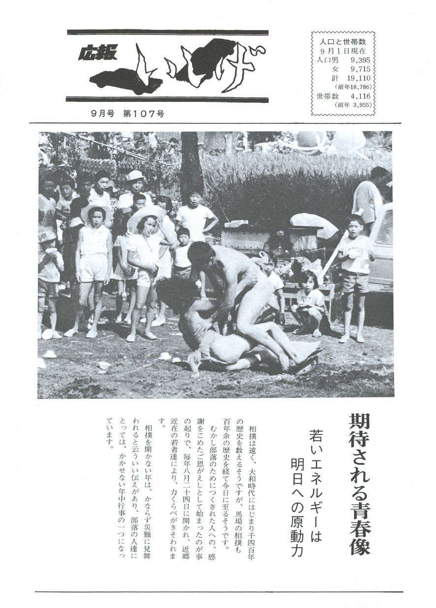 広報いしげ　1972年9月　第107号の表紙画像