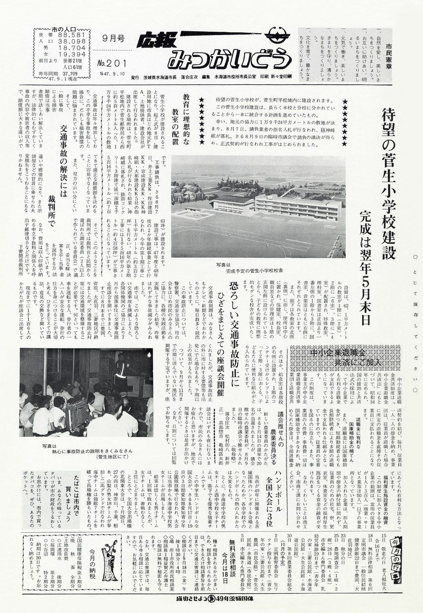広報みつかいどう　1972年9月　第201号の表紙画像