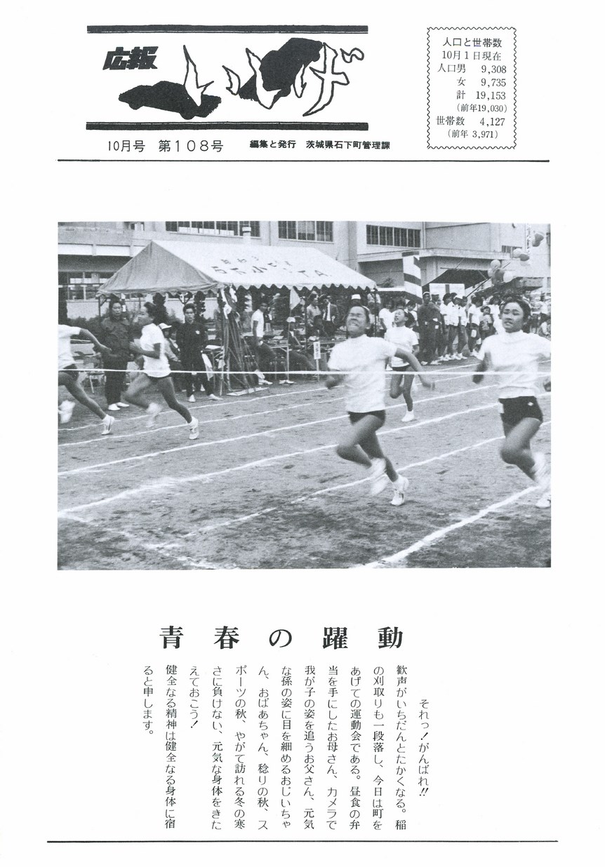 広報いしげ　1972年10月　第108号の表紙画像