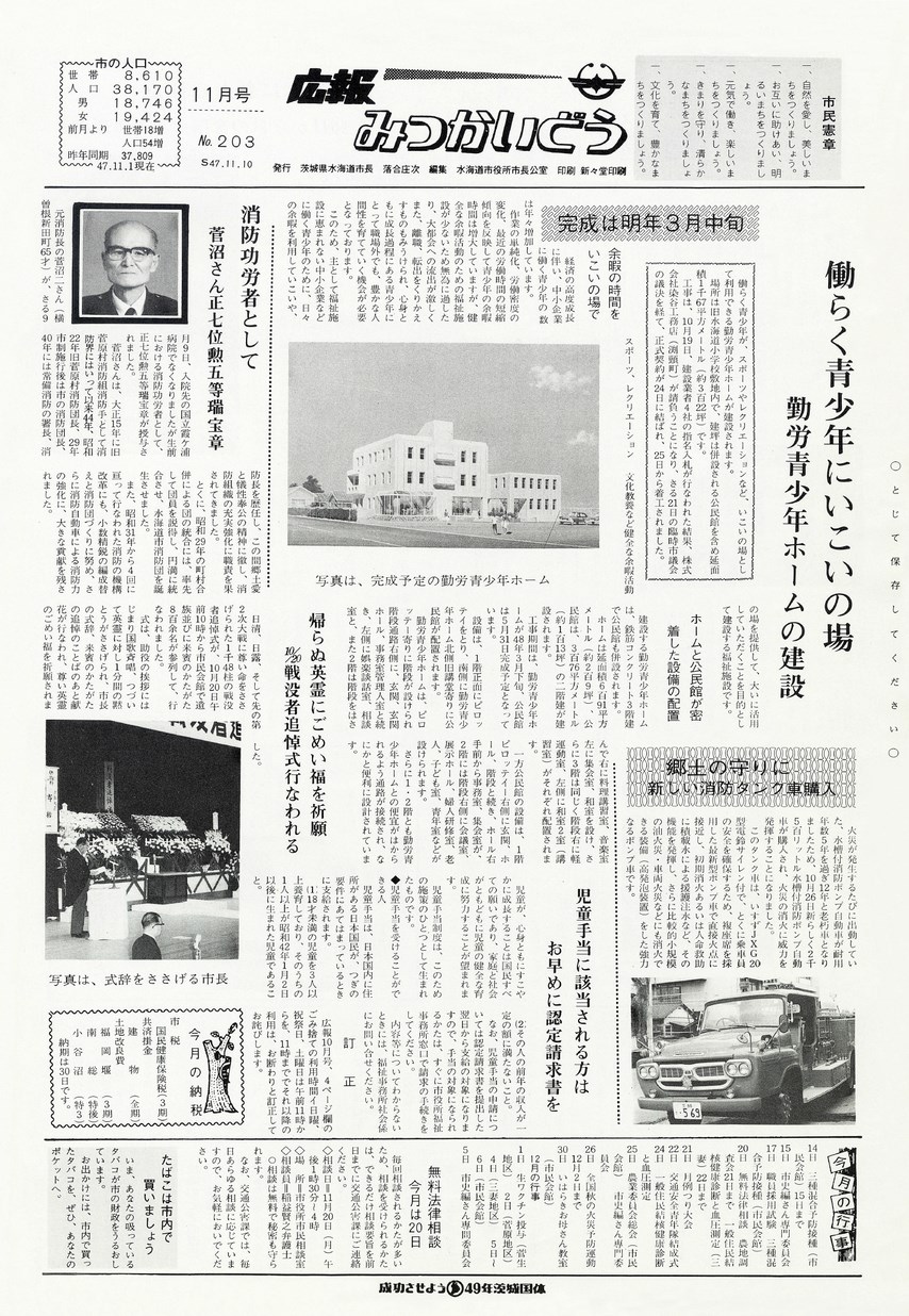 広報みつかいどう　1972年11月　第203号の表紙画像