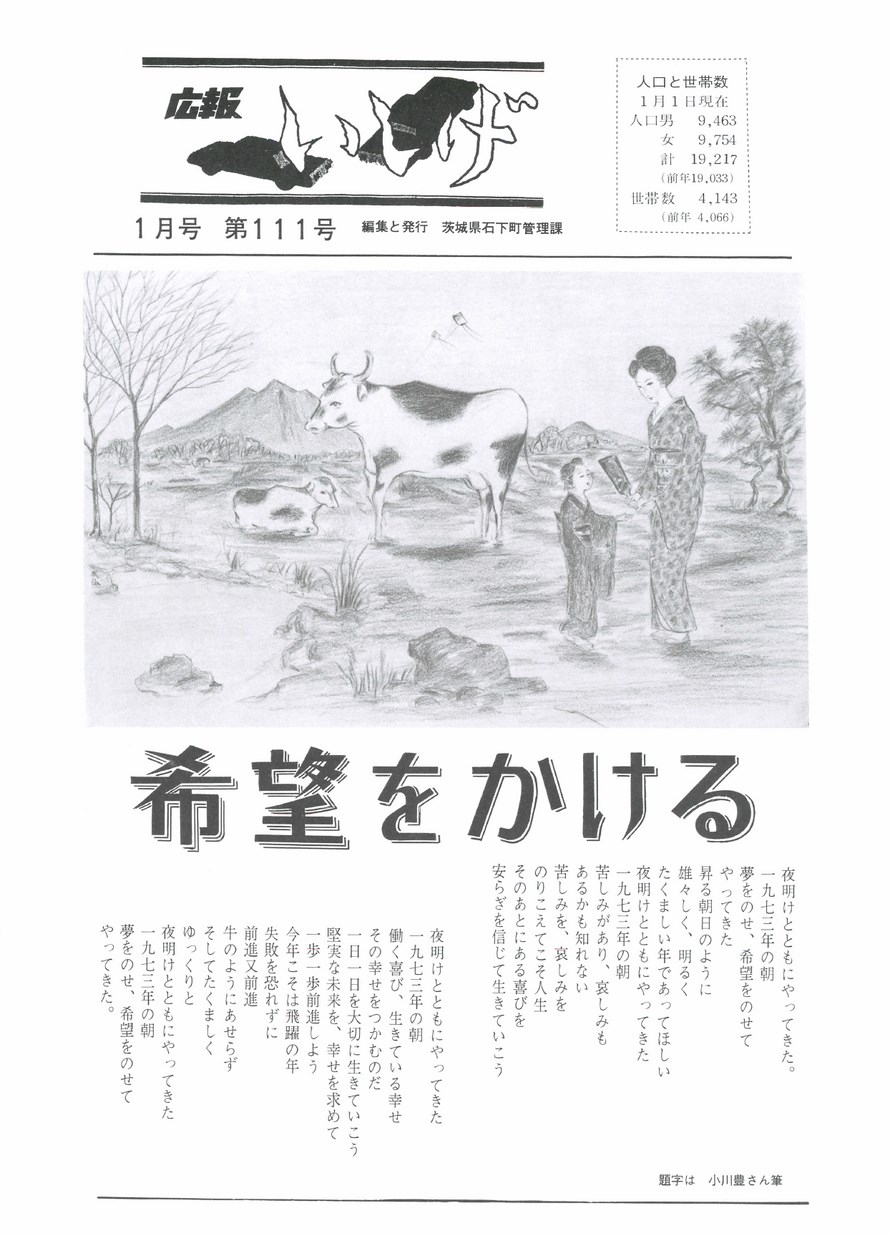 広報いしげ　1973年1月　第111号の表紙画像