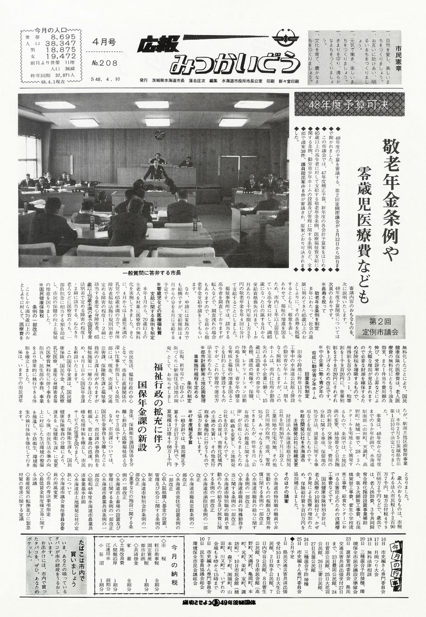 広報みつかいどう　1973年4月　第208号の表紙画像