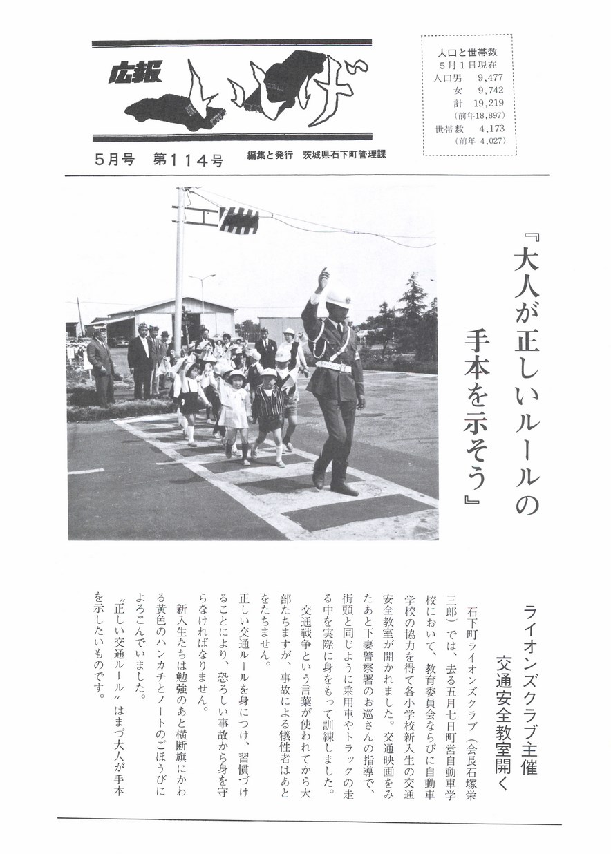 広報いしげ　1973年5月　第114号の表紙画像