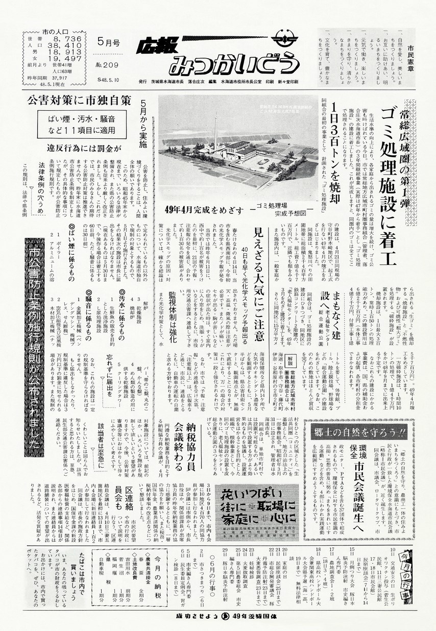 広報みつかいどう　1973年5月　第209号の表紙画像