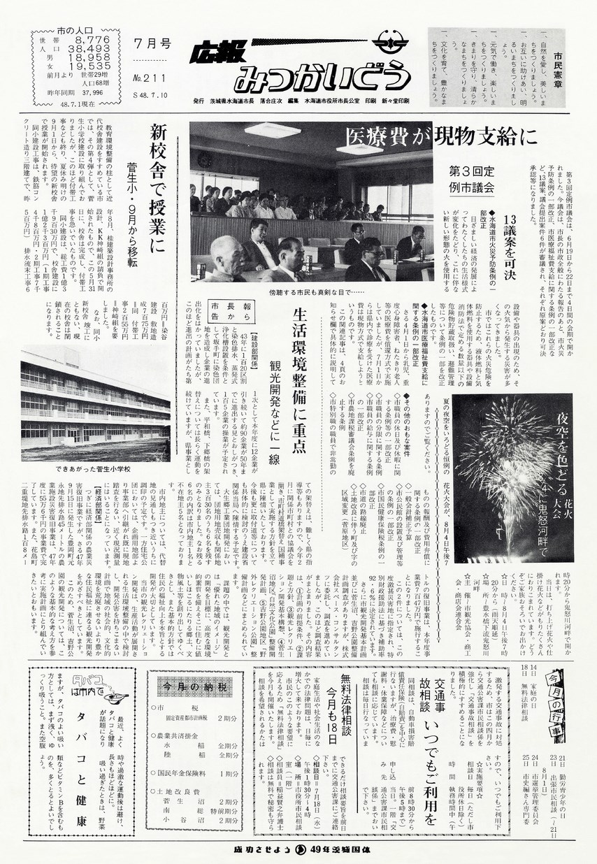 広報みつかいどう　1973年7月　第211号の表紙画像