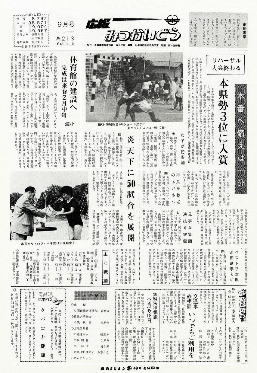 広報みつかいどう　1973年9月　第213号の表紙画像