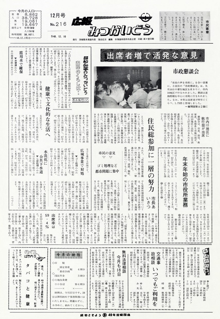 広報みつかいどう　1973年12月　第216号の表紙画像