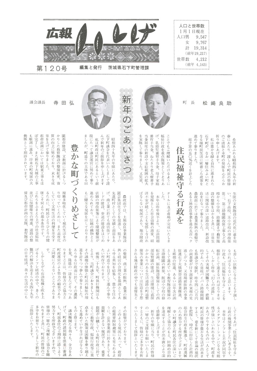 広報いしげ　1974年1月　第120号の表紙画像