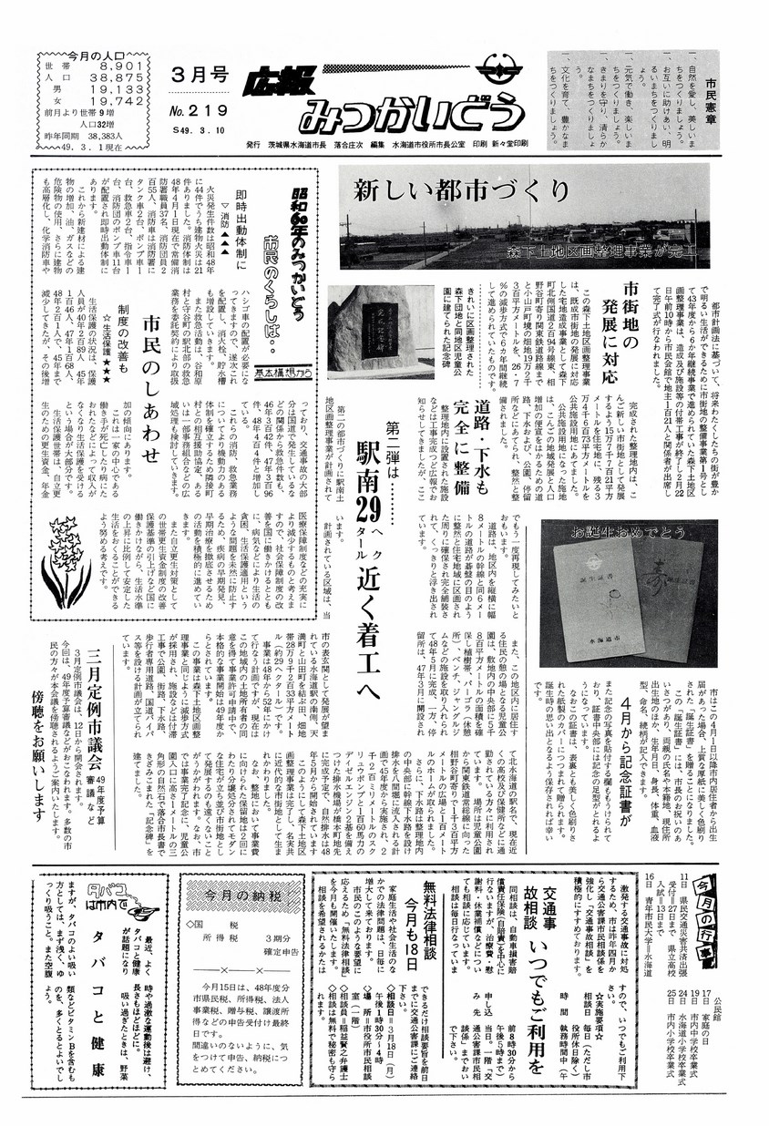 広報みつかいどう　1974年3月　第219号の表紙画像