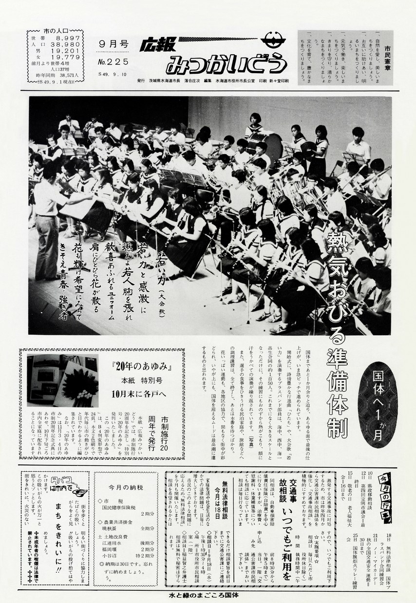 広報みつかいどう　1974年9月　第225号の表紙画像
