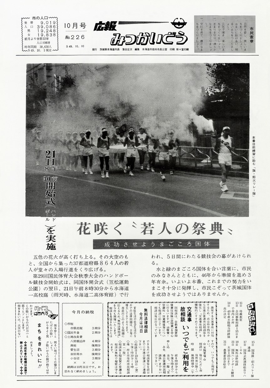 広報みつかいどう　1974年10月　第226号の表紙画像