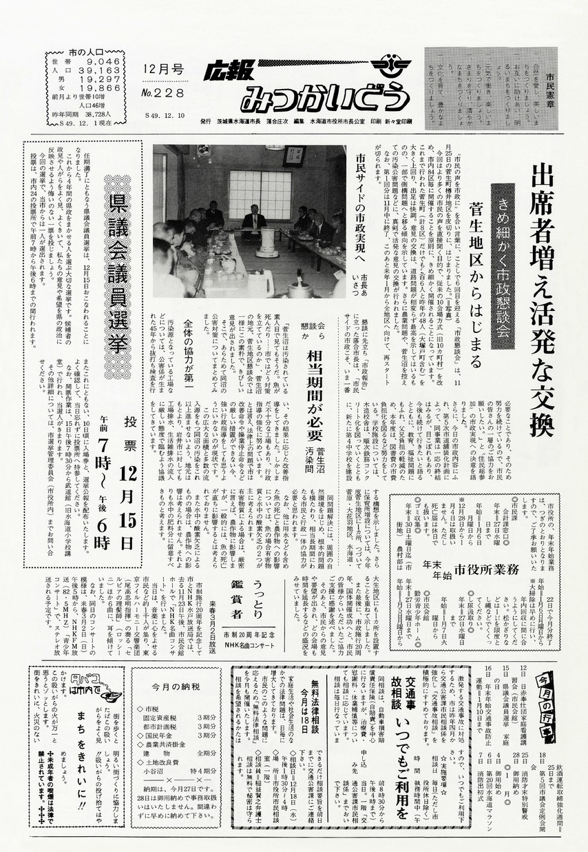 広報みつかいどう　1974年12月　第228号の表紙画像