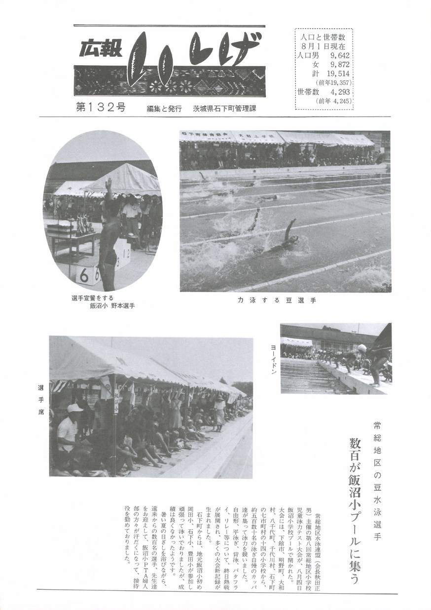 広報いしげ　1975年8月　第132号の表紙画像