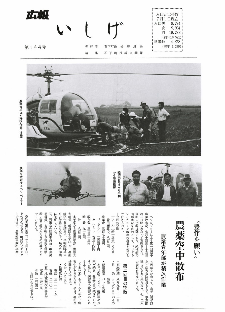 広報いしげ　1976年8月　第144号の表紙画像