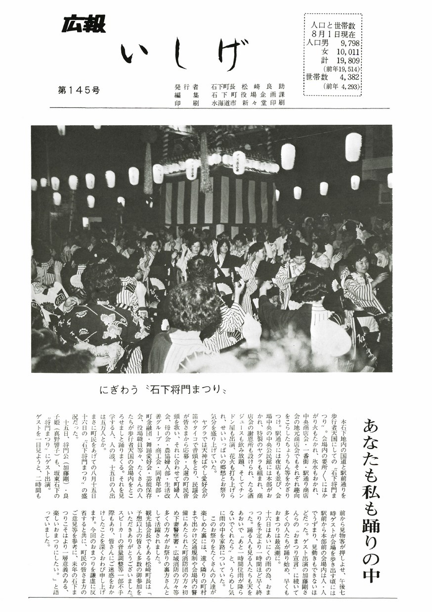 広報いしげ　1976年9月　第145号の表紙画像