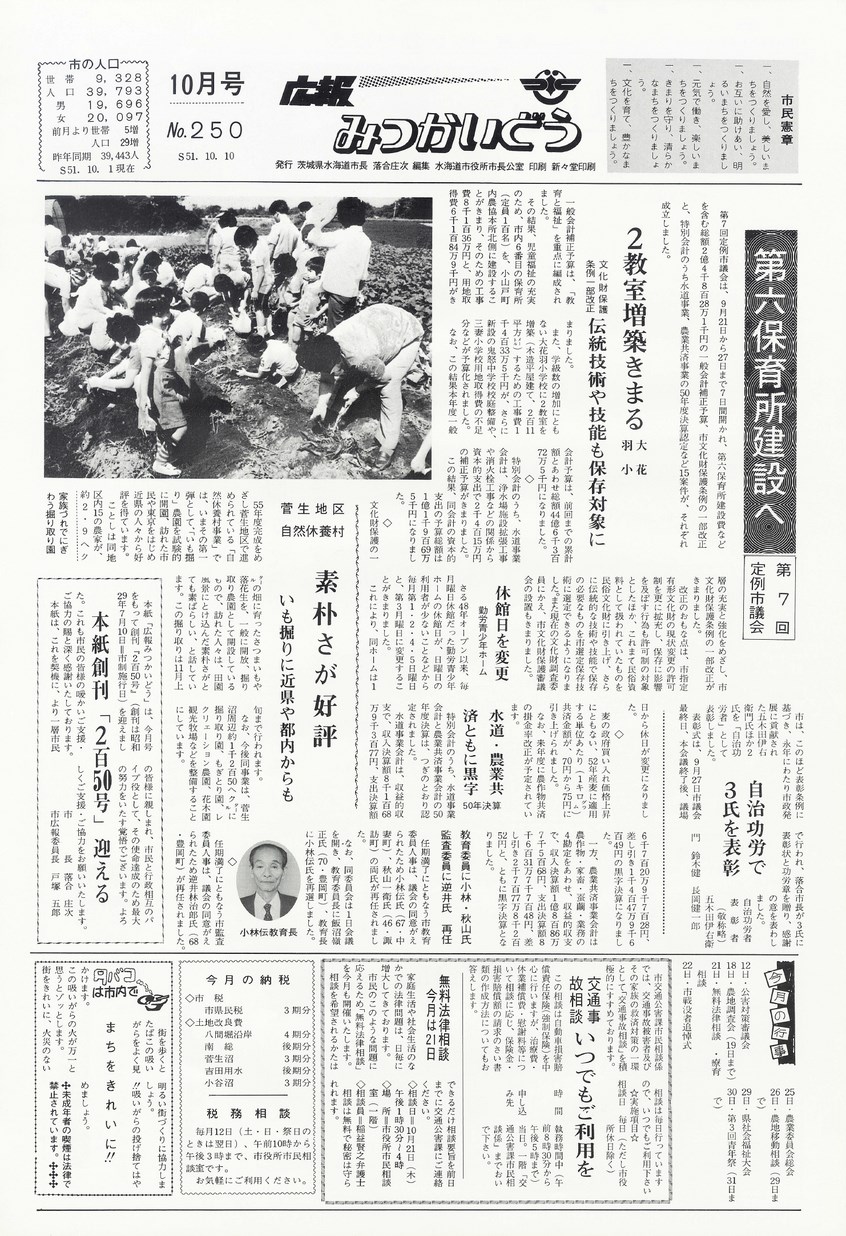 広報みつかいどう　1976年10月　第250号の表紙画像