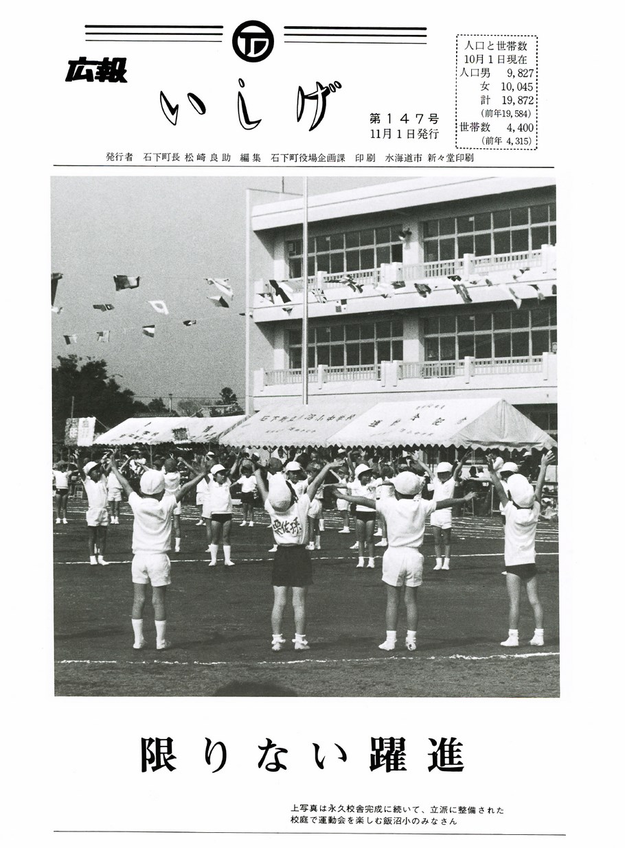 広報いしげ　1976年11月　第147号の表紙画像