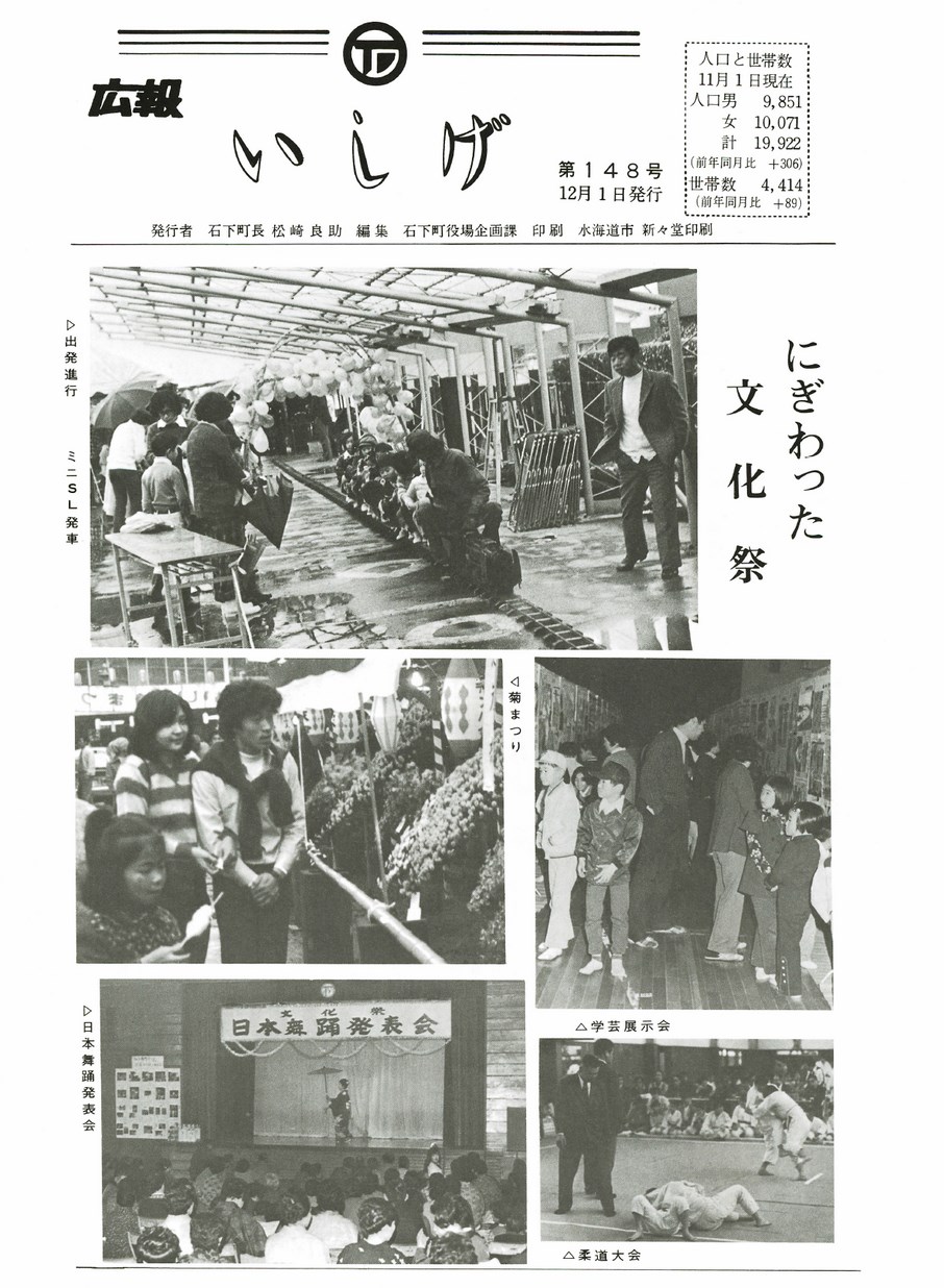 広報いしげ　1976年12月　第148号の表紙画像