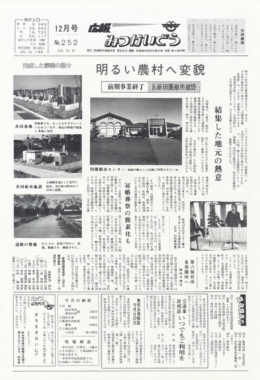 広報みつかいどう　1976年12月　第252号の表紙画像