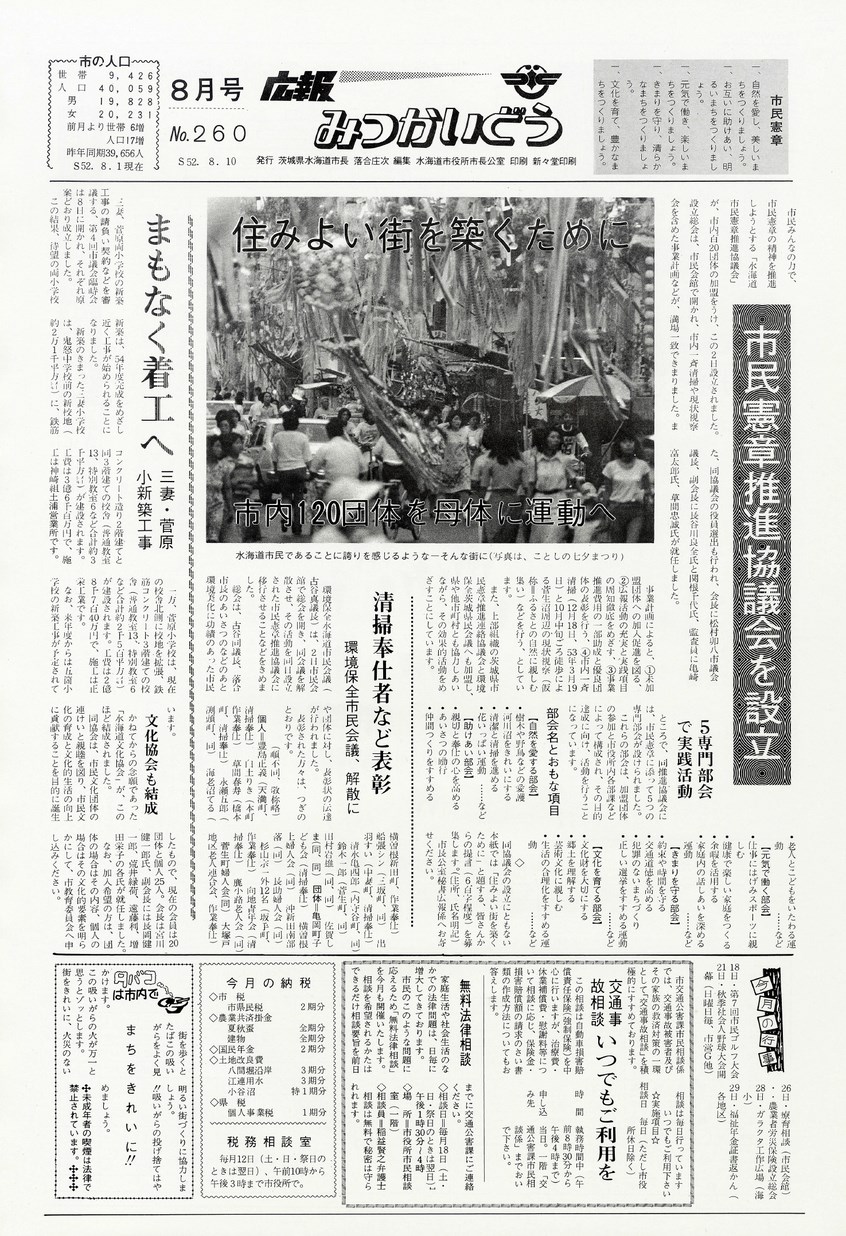 広報みつかいどう　1977年8月　第260号の表紙画像