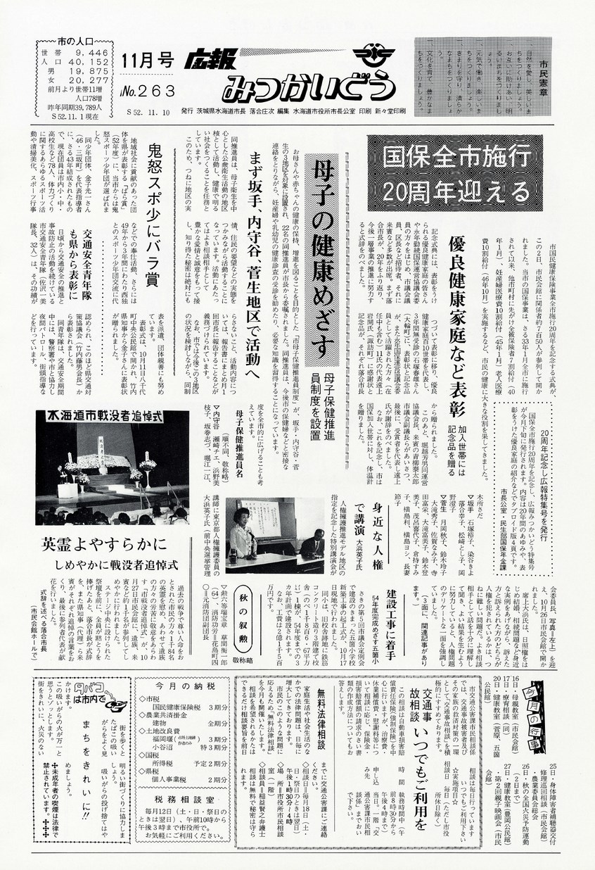 広報みつかいどう　1977年11月　第263号の表紙画像