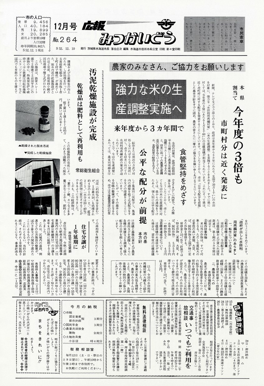 広報みつかいどう　1977年12月　第264号の表紙画像