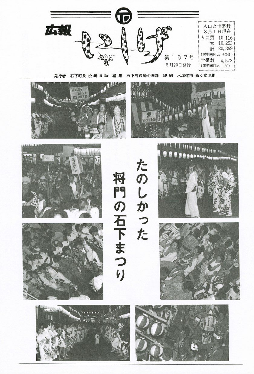 広報いしげ　1978年8月　第167号の表紙画像