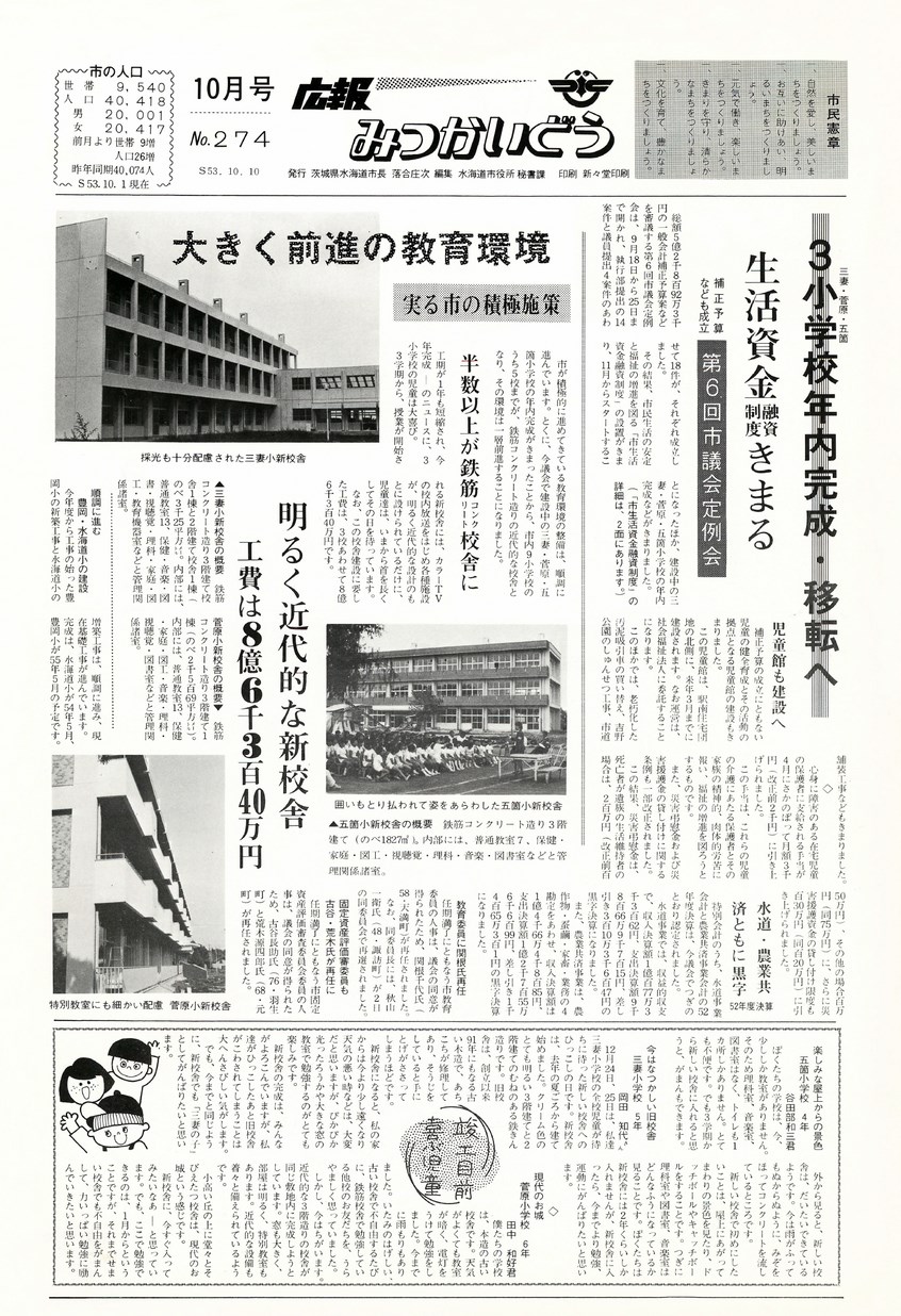 広報みつかいどう　1978年10月　第274号の表紙画像