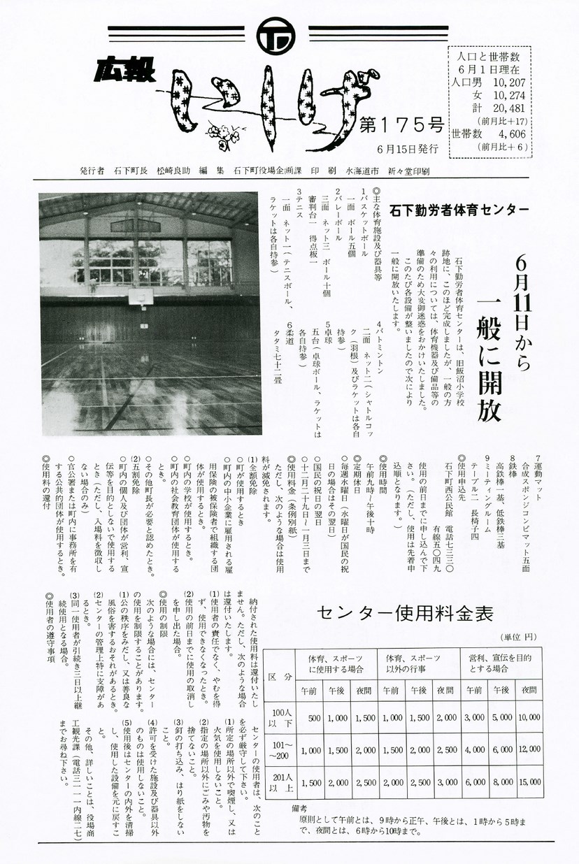 広報いしげ　1979年6月　第175号の表紙画像