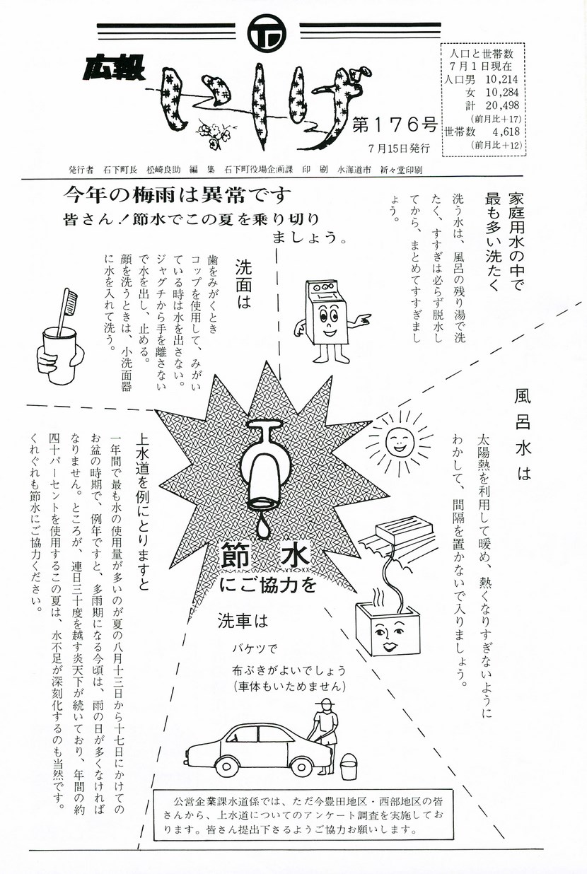 広報いしげ　1979年7月　第176号の表紙画像