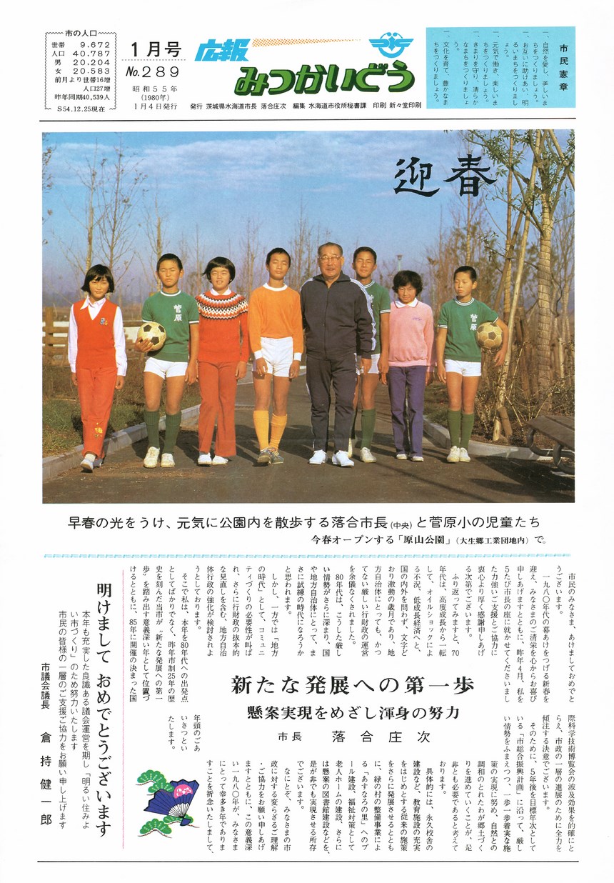 広報みつかいどう　1980年1月　第289号の表紙画像